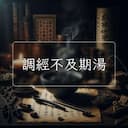 調經不及期湯