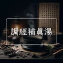 調經補真湯