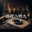 調經八物丸