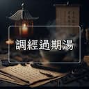 調經過期湯