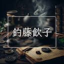 釣藤飲子