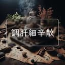 調肝細辛散