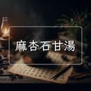 麻杏石甘湯