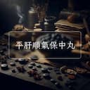 平肝順氣保中丸
