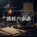 調經六合湯