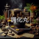 調化丸