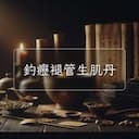 釣癧褪管生肌丹
