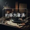釣藤大黃湯
