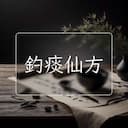 釣痰仙方
