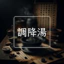 調降湯