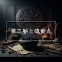 第三舶上硫黃丸