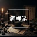 調經湯
