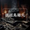 調經烏雞丸