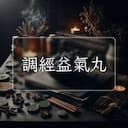 調經益氣丸
