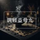 調經益母丸