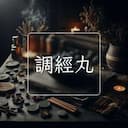 調經丸
