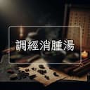調經消腫湯