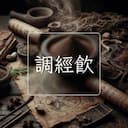 調經飲