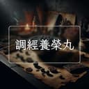調經養榮丸