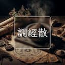調經散