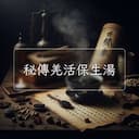 秘傳羌活保生湯