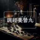 調經養營丸