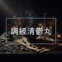 調經清鬱丸