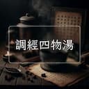 調經四物湯