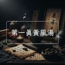 第一真黃風湯