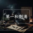 第一和劑湯