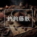 釣鉤藤散