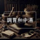 調胃和中湯