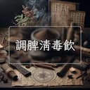 調脾清毒飲