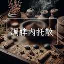 調脾內托散