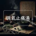 調氣止痛湯