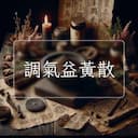調氣益黃散