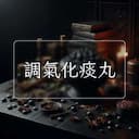 調氣化痰丸
