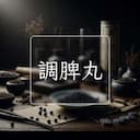 調脾丸