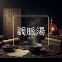 調脈湯