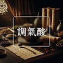 調氣酸