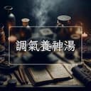 調氣養神湯