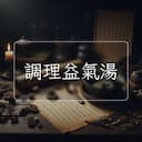 調理益氣湯