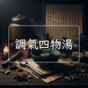 調氣四物湯