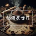 秘傳反魂丹