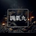 調氣丸