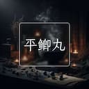 平鲫丸