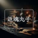 返魂丸子