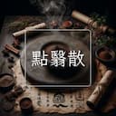 點翳散