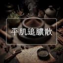 平肌追膿散