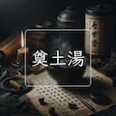 奠土湯